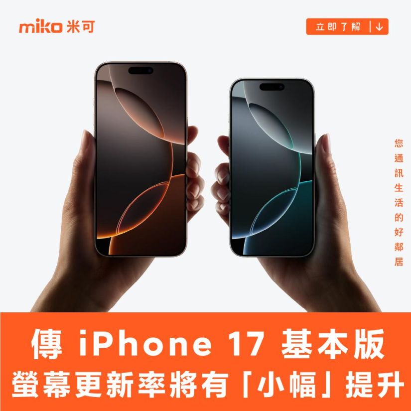 傳 iPhone 17 基本版螢幕更新率將有「小幅」提升